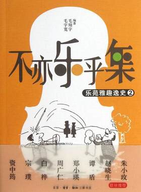 不亦乐乎集:乐苑雅趣逸史:2毛宇宽 音乐史世界通俗读物艺术书籍