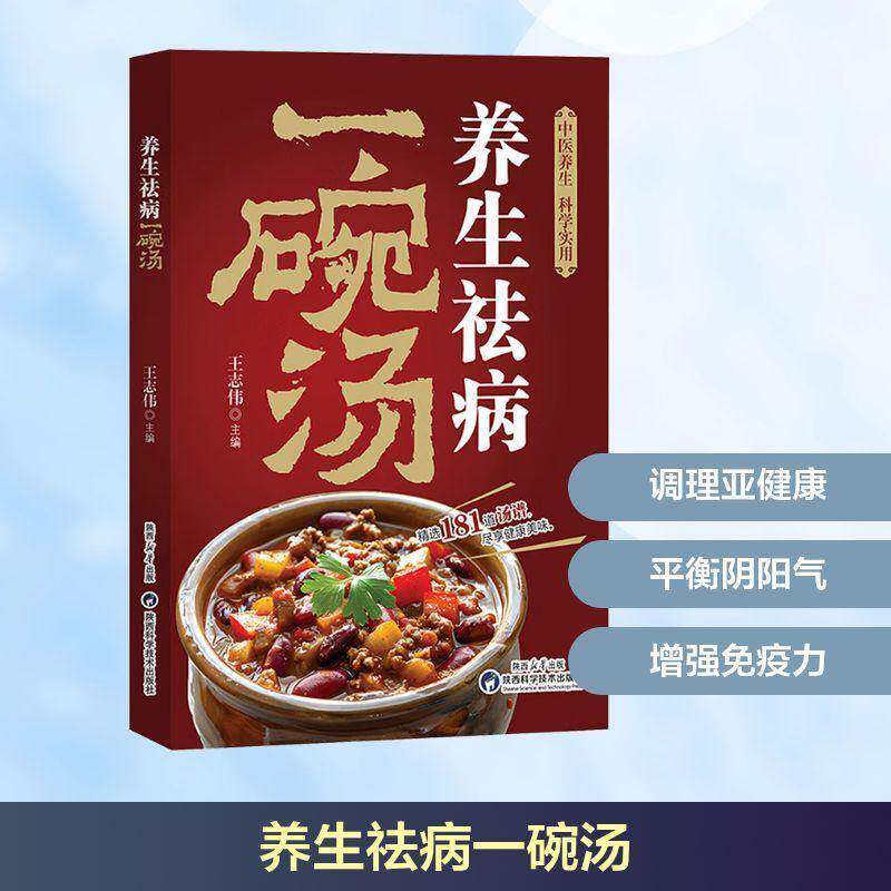 养生一碗汤9787536992214 王志伟陕西科学技术出版社菜谱美食 书籍