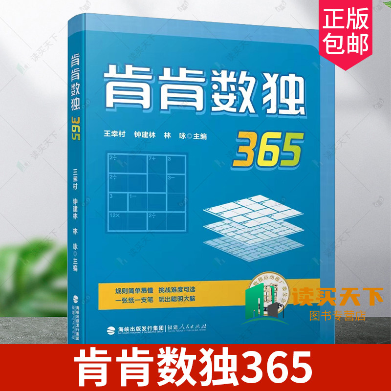 正版包邮 肯肯数独365 开发智力增强中小学生的运算能力 从3阶到9阶由易到难 365道原创练习题 福建人民出版社 9787211092505