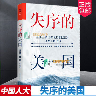 失序的美国 揭开美国政经变化的面纱展望中美政经交往的未来客观而理性地梳理了美国政经变化中美政经交往等关键问题 中国人民大学