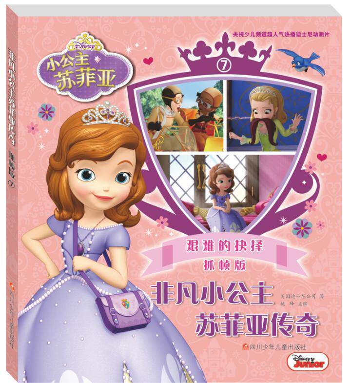 非凡小公主苏菲亚传奇:抓帧版:7:艰难的抉择美国迪士尼公司岁 儿童读物书籍