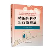 卫生 医药 书籍 书 精编外科学治疗新进展