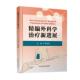 卫生 医药 书籍 书 精编外科学治疗新进展