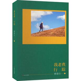 文学书籍 我老曹:行踪曹景行