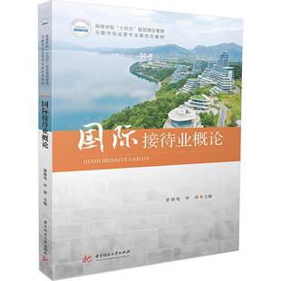 接待业概论曾雄鸣  管理书籍