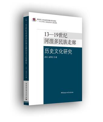 13-19世纪河湟多民族走廊历史文化研究  书 武沐金燕红 9787516199565 社会科学 书籍