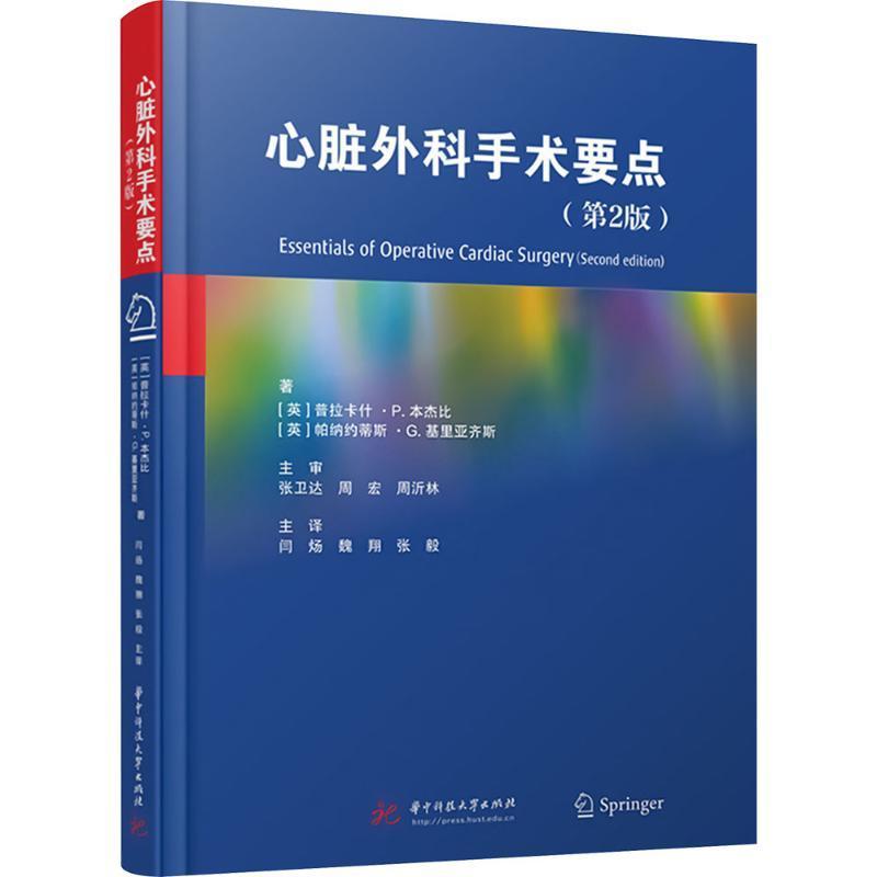 心脏外科手术要点 第2版 第二版 心脏疾病诊断工具 心脏外科手术常用技术 常见心血管疾病手术方法手术要点书 华中科技大学出版社