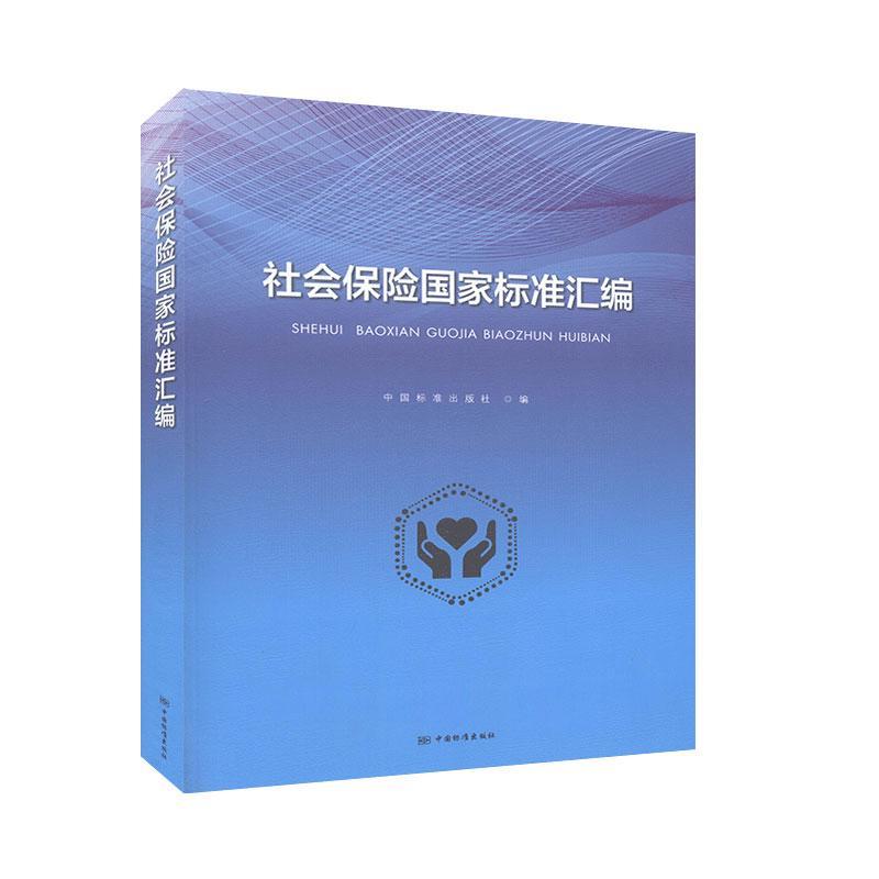 社会保险国家标准汇编中国标准出版社 经济书籍