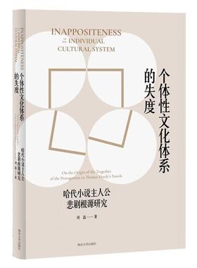 个体文化体系的失度：哈代小说主人公悲剧根源研究：on the origin of the tragedies of the protagonists in Thom刘磊  文学书籍
