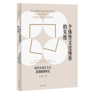 个体文化体系的失度：哈代小说主人公悲剧根源研究：on the origin of the tragedies of the protagonists in Thom刘磊  文学书籍