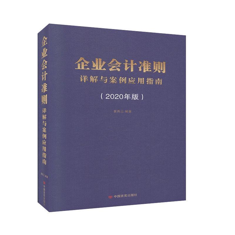 企业会计准则详解与案例应用指南(2020年版)(精)者_黄雨三责_郭江妮普通大众企业会计会计准则中国指南管理书籍