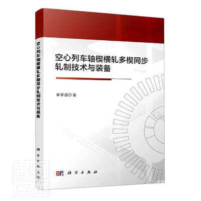 空心列车轴楔横轧多楔同步轧制技术与装备束学道普通大众列车轴承轧制研究工业技术书籍