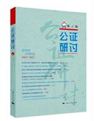 法律 书上海市东方公证处 书籍 第4辑 公证研讨