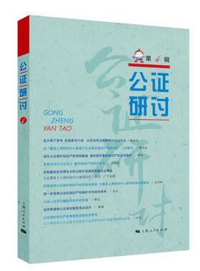 公证研讨（第4辑） 书上海市东方公证处 法律 书籍