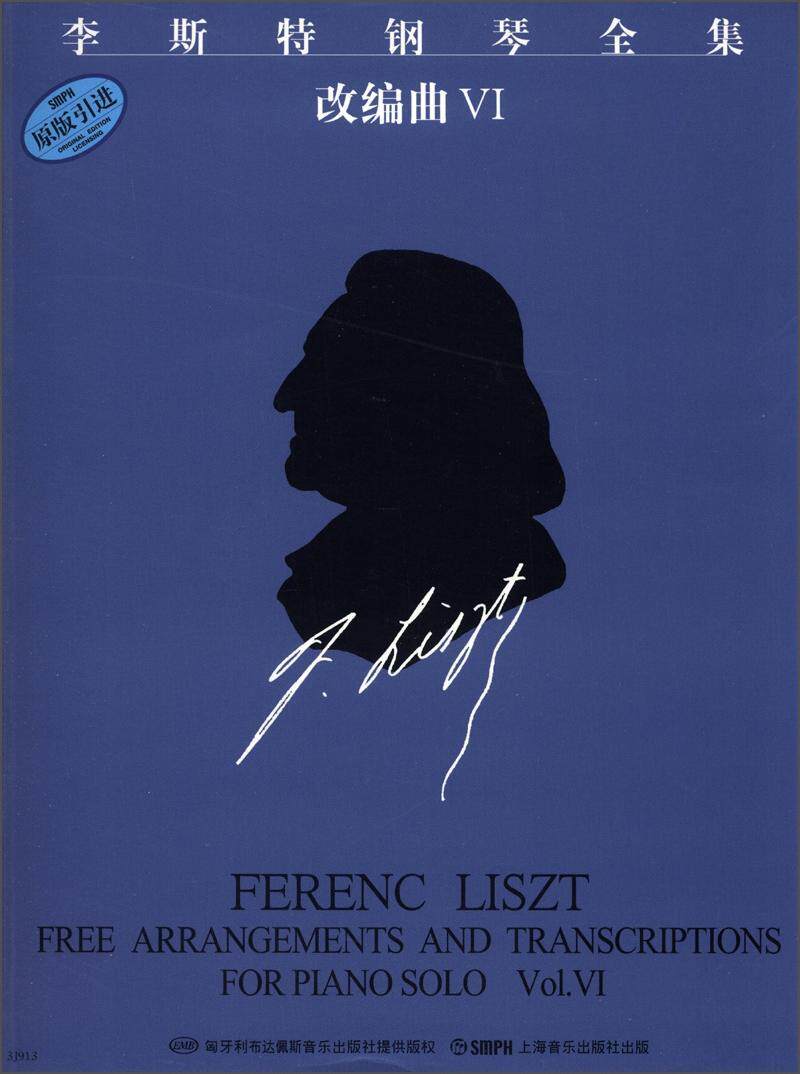 李斯特钢琴全集:第十八分册尹尔&middot;苏约克 钢琴曲作品集匈牙利近代艺术书籍