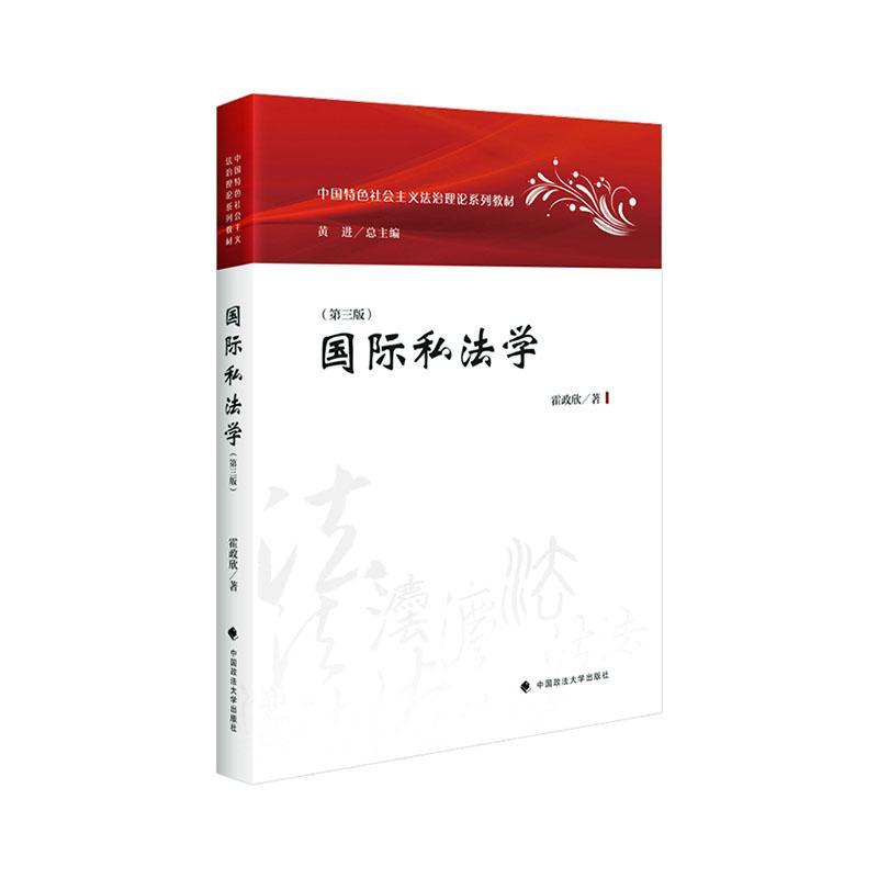 国际私法学 第三版3版 霍政欣 政法 国际私法学大学本科考研教材教科书籍 国内外典型国际私法案例 国际民事诉讼国际商事仲裁