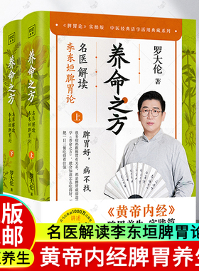 养命之方 名医解读李东垣脾胃论(全二册) 罗大伦著 黄帝内经脾胃养生实践版 40余种补脾胃食疗方 中医养生保健养生书籍
