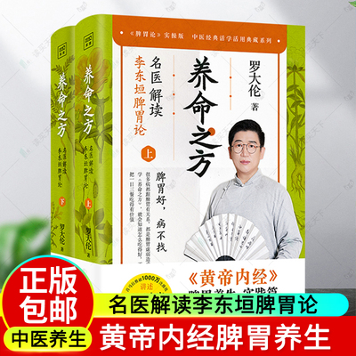 养命之方 名医解读李东垣脾胃论(全二册) 罗大伦著 黄帝内经脾胃养生实践版 40余种补脾胃食疗方 中医养生保健养生书籍