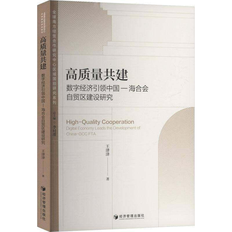 高质量共建:数字经济中国-海合会自贸区建设研究:digital economy leads the devel9787524304951 王津津经济管理出版社图书 书籍