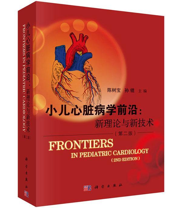 小儿心脏病学前沿:新理论与新技术-(第二版)  书 陈树宝 9787030451446 医药、卫生 书籍
