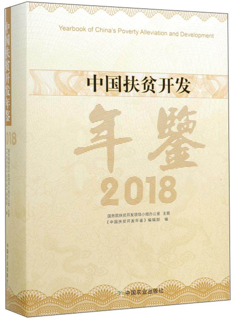 中国扶贫开发年鉴2018 书《中国扶贫开发年鉴》辑部 经济 书籍