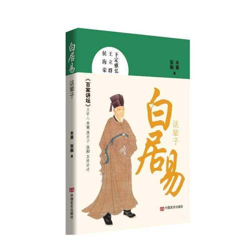 白居易这辈子9787517149545 木斋中国言实出版社传记 书籍