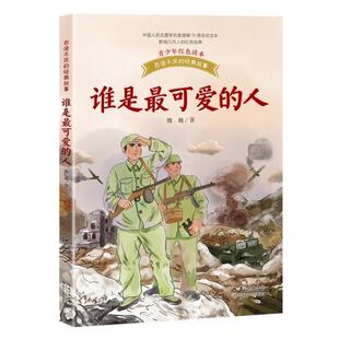 人魏巍小学生报告文学作品集中国当代文学书籍 谁是可爱