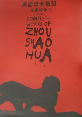 周韶华全集:8:百家论评:Comments from various scholars刘骁 中国画作品集中国现代艺术书籍