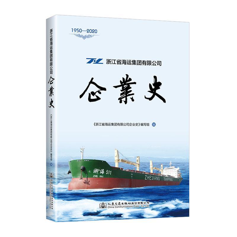 浙江省海运集团有限公司企业史(1950-2020) 书者_金健责_刘永芬齐黄柏盈 经济 书籍