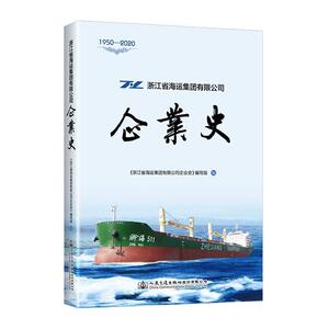 浙江省海运集团有限公司企业史(1950-2020) 书者_金健责_刘永芬齐黄柏盈 经济 书籍