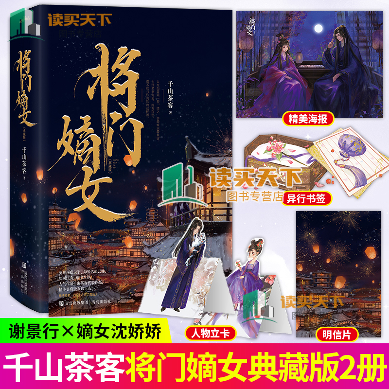 附赠赠品 正版 将门嫡女典藏版1 千山茶客代表作品 网络原名重生之将门毒后独后 青春文学千山茶客代表作品同类书将门嫡女之定乾坤