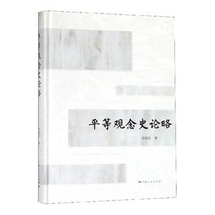 平等观政治思想史中国社会科学书籍 平等观念史论略高瑞泉