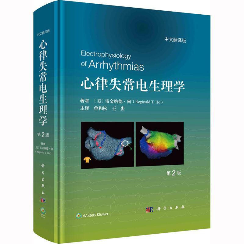 心律失常电生理学 第2版中文翻译版 曾和松 王炎 主译 心血管心电图电生理学心脏解剖透视心内超声心脏CT磁共振影像学 科学出版社