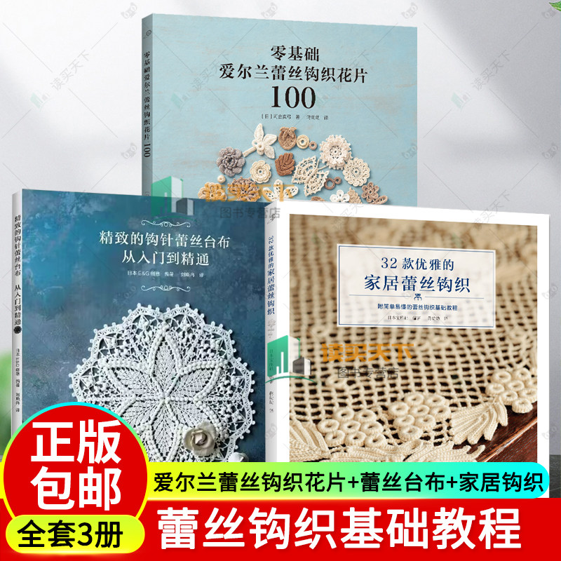 3册32款优雅的家居蕾丝钩织