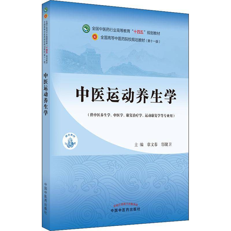 中医运动养生学9787513271424 章文春中国中医药出版社健康与养生健身运动养生高等学校教材书籍图片