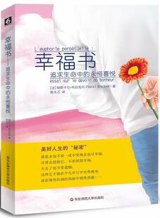 幸福书:追求生命中的永恒喜悦:essai sur le devoir de bonheur帕斯卡尔·布吕克内  励志与成功书籍