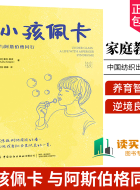 正版包邮 小孩佩卡 与阿斯伯格同行陪伴 赛拉塞波 阿斯伯格小孩成长 写给父母的逆境良方 孤独谱系障碍 家庭教育9787522917696
