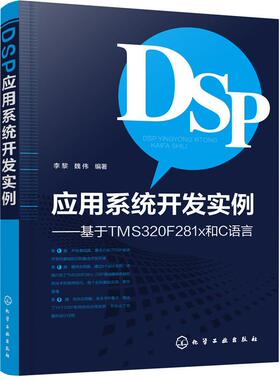 DSP应用系统开发实例——基于TMS320F281x和C语言  书 李黎 9787122311535 计算机与网络 书籍