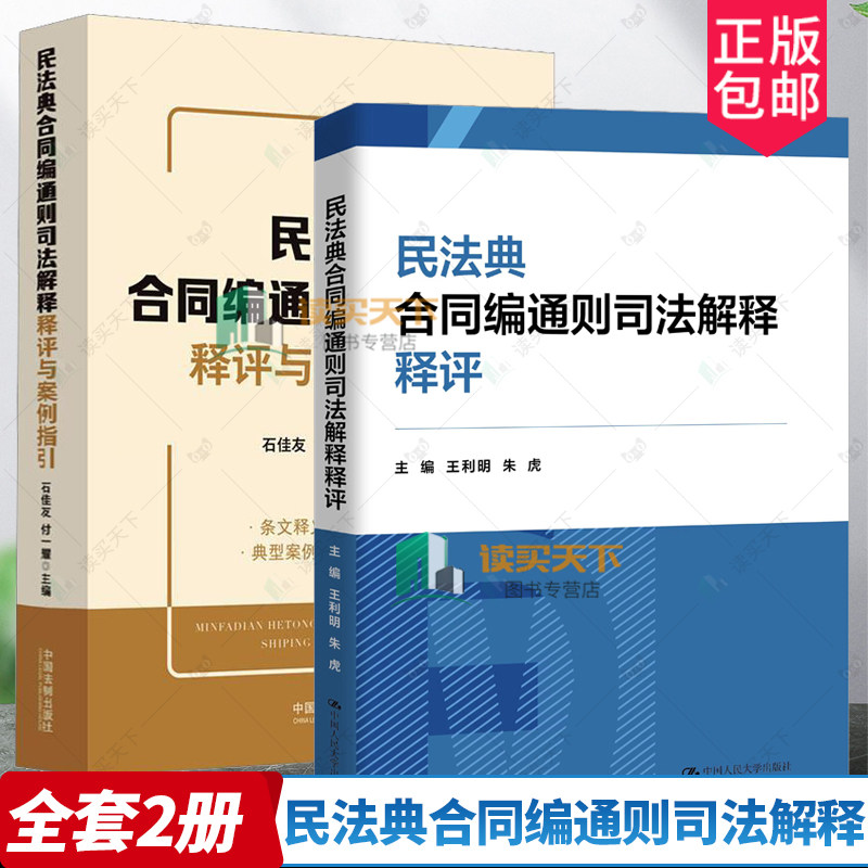 2册民法典合同编通则司法解释