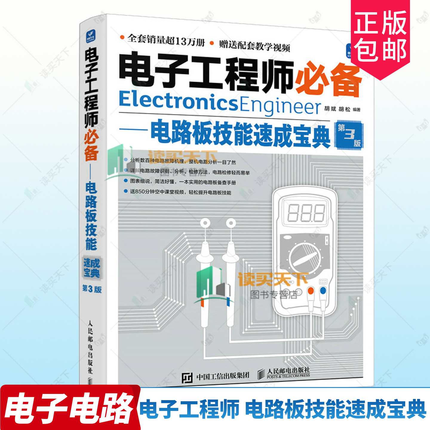 正版包邮 电子工程师 电路板技能速成宝典 第3版三版 胡斌  人民邮电出版社 9787115631046 工业技术书籍