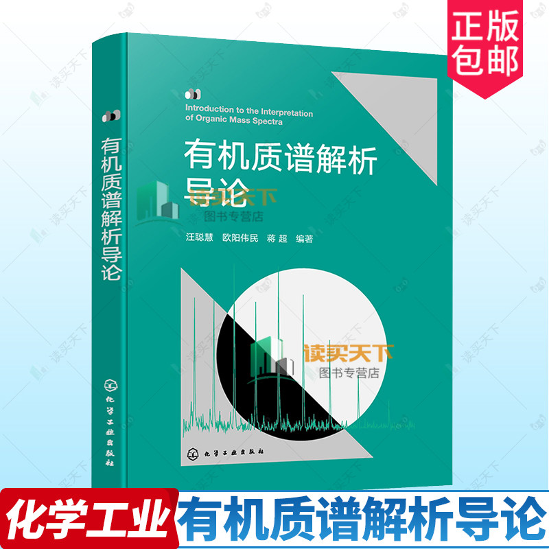 正版 有机质谱解析导论 汪聪慧,欧阳伟民,蒋超 电离技术原理 离子源内产生的离子类型与特征 气相中单分子离子裂解反应书籍