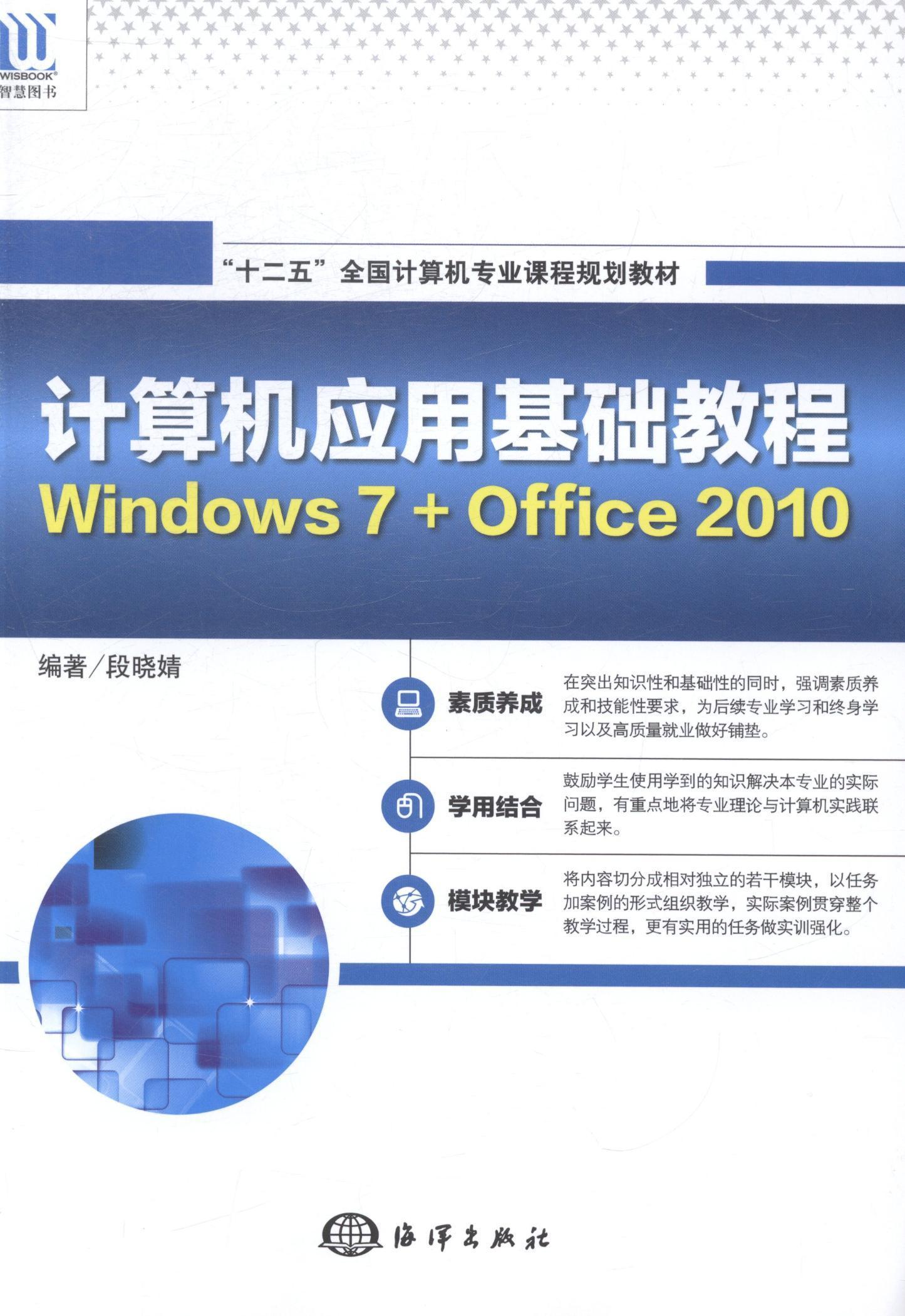 计算机应用基础教程-Windows 7+Office 2010书段晓婧 9787502789435计算机与网络书籍