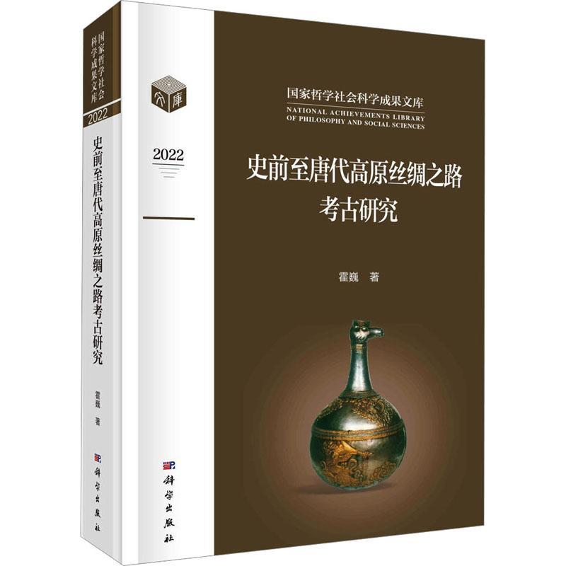 正版书籍 史前至唐代高原丝绸之路考古研究霍巍 哲学社会科学成果文库社会百科文史者下西洋历史考古中国故事外交价值一带一路