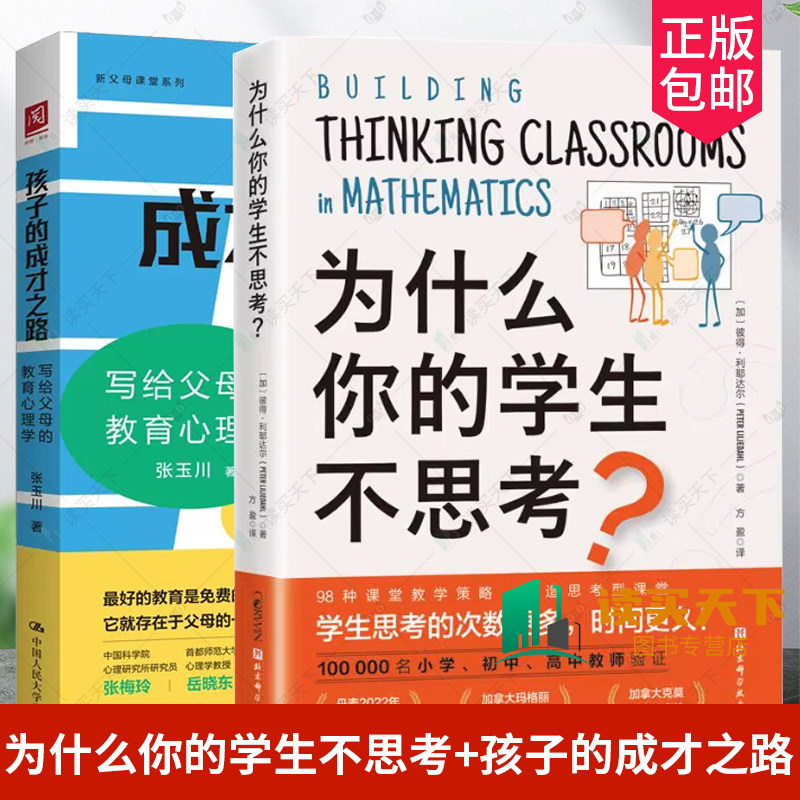 正版包邮 2册 为什么你的学生不思考+孩子的成才之路 小学 初中 高中教师参考书籍 培养孩子自主学习性 写给父母的教育 心理学