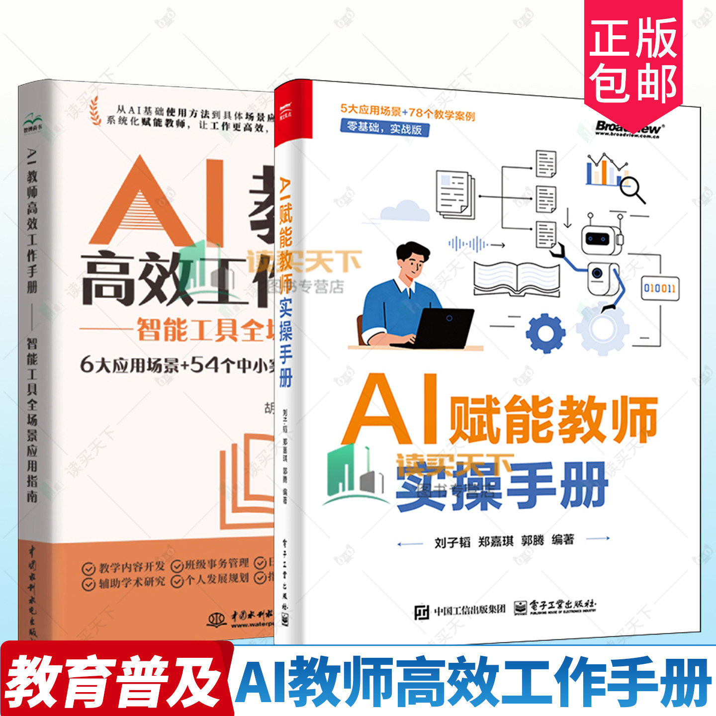 正版包邮 AI教师高效工作手册 智能工具全场景应用指南 9787522639741 胡航 中国水利水电出版社 图书书籍 教育普及