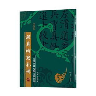 颜真卿勤礼碑王炜普通大众楷书碑帖中国唐代艺术书籍