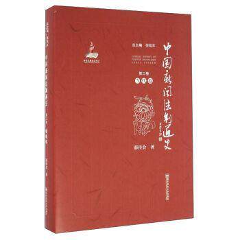 当代卷-中国新闻法制通史-第三卷 书 倪延年总 9787565124990 教材 书籍