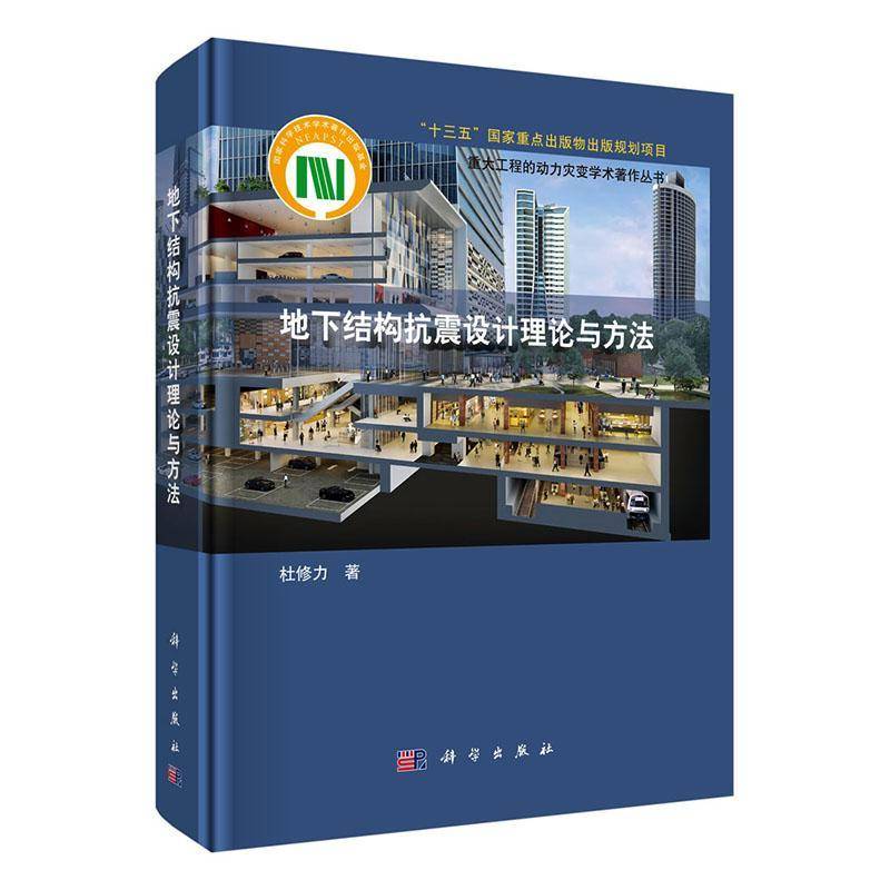地下结构抗震设计理论与方法9787030523730 杜修力中国科技出版传媒股份建筑 书籍