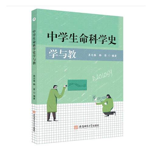 中学生命科学史学与教 吴志强 韩菲 教学设计案例评析 教师说课 课程教学方法技巧 中学生物教师用书高中生物教师教学书籍