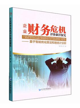 企业财务危机评价新径探究：基于智能优化算法和地统计分析：based on intelligent optimization and geostatist温有栋  管理书籍
